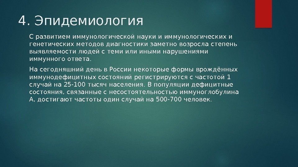 4. Эпидемиология С развитием иммунологической науки и иммунологических и генетических методов диагностики заметно возросла