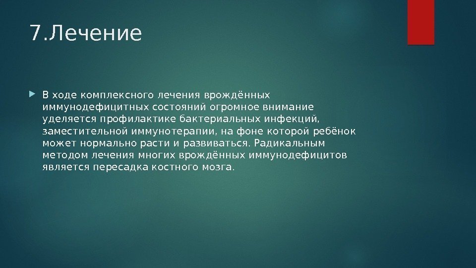 7. Лечение В ходе комплексного лечения врождённых иммунодефицитных состояний огромное внимание уделяется профилактике бактериальных