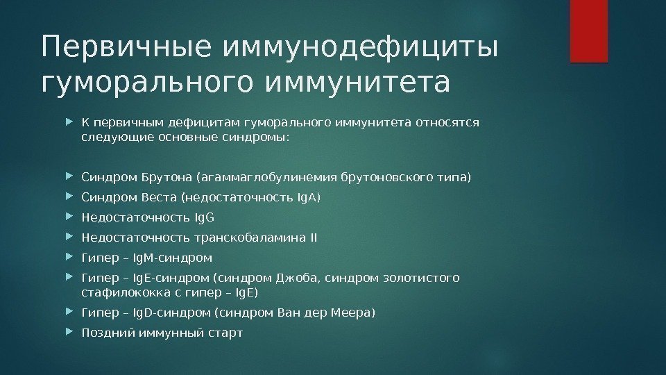 Первичные иммунодефициты гуморального иммунитета К первичным дефицитам гуморального иммунитета относятся следующие основные синдромы: 