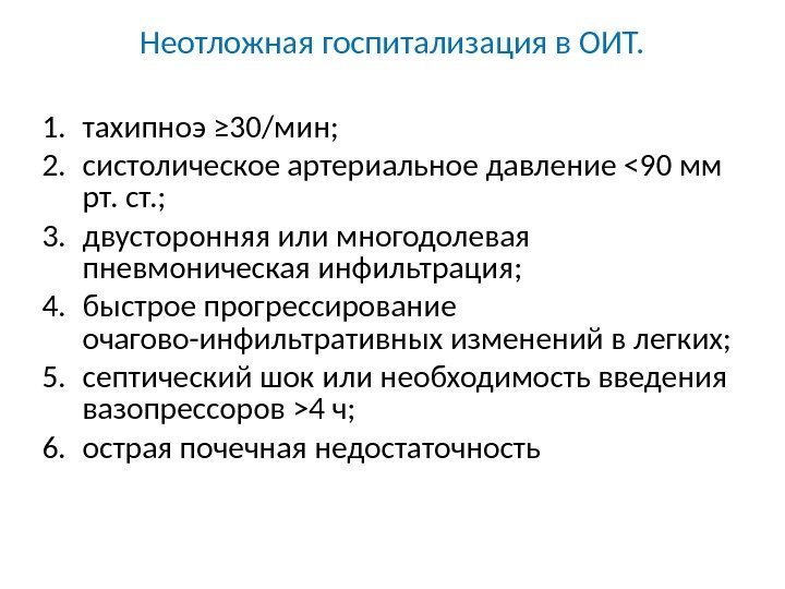 Неотложная госпитализация в ОИТ. 1. тахипноэ ≥ 30/мин;  2. систолическое артериальное давление 90