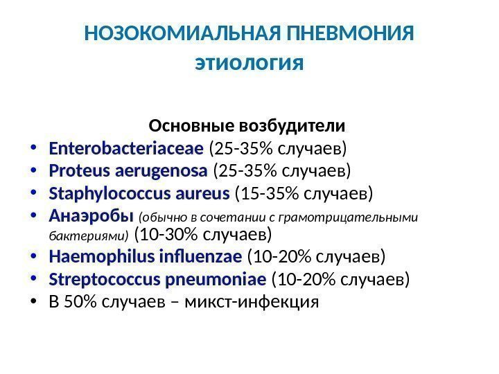 НОЗОКОМИАЛЬНАЯ ПНЕВМОНИЯ этиология Основные возбудители  • Enterobacteriaceae (25 -35 случаев) • Proteus aerugenosa