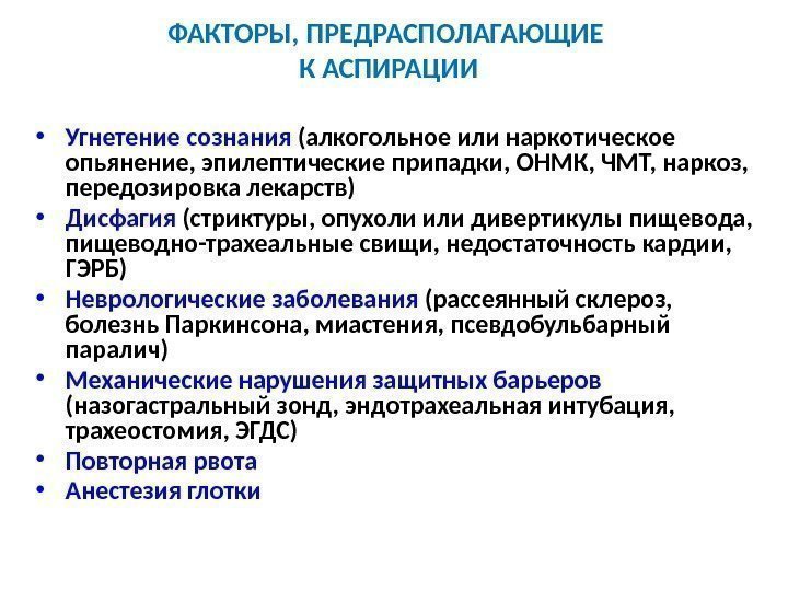 ФАКТОРЫ, ПРЕДРАСПОЛАГАЮЩИЕ К АСПИРАЦИИ • Угнетение сознания (алкогольное или наркотическое опьянение, эпилептические припадки, ОНМК,