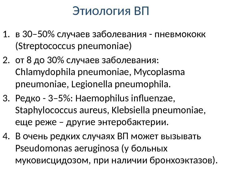 Этиология ВП 1. в 30– 50 случаев заболевания - пневмококк (Streptococcus pneumoniae) 2. от