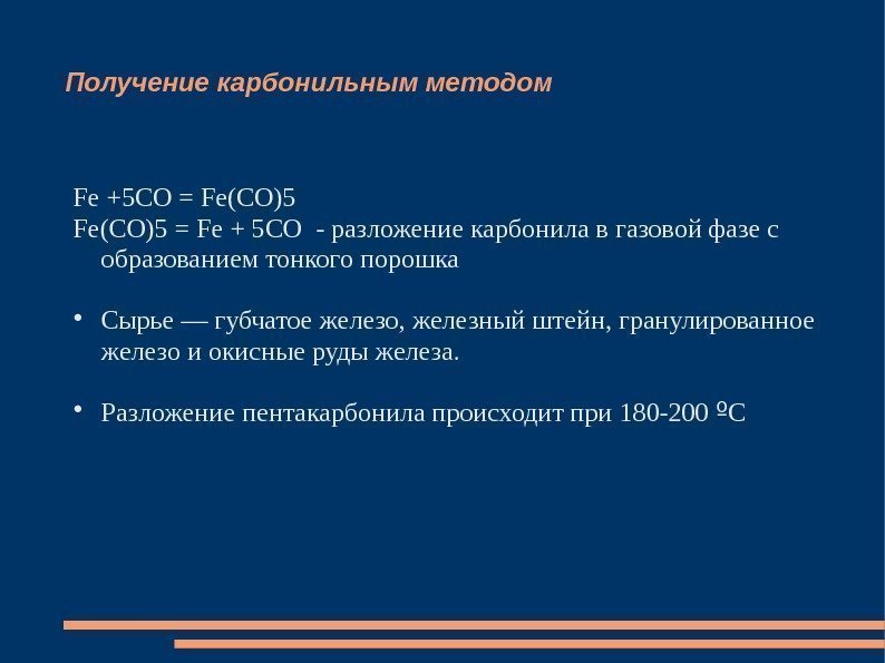 Получение карбонильным методом Fe +5 CO = Fe(CO)5 = Fe + 5 CO -