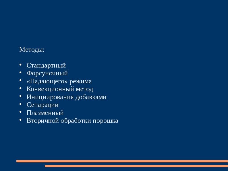 Методы:  Стандартный Форсуночный  «Падающего» режима Конвекционный метод Инициирования добавками Сепарации Плазменный Вторичной