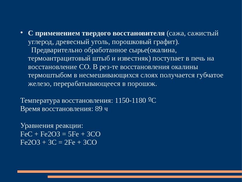  С применением твердого восстановителя (сажа, сажистый углерод, древесный уголь, порошковый графит).  