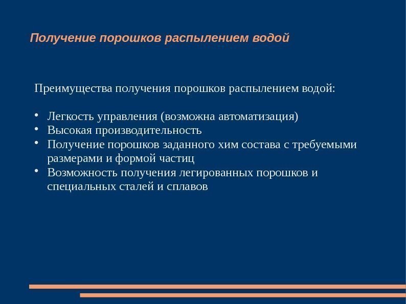 Получение порошков распылением водой Преимущества получения порошков распылением водой:  Легкость управления (возможна автоматизация)