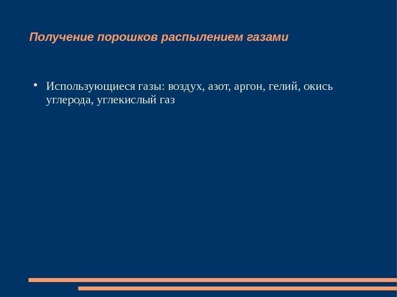 Получение порошков распылением газами Использующиеся газы: воздух, азот, аргон, гелий, окись углерода, углекислый газ