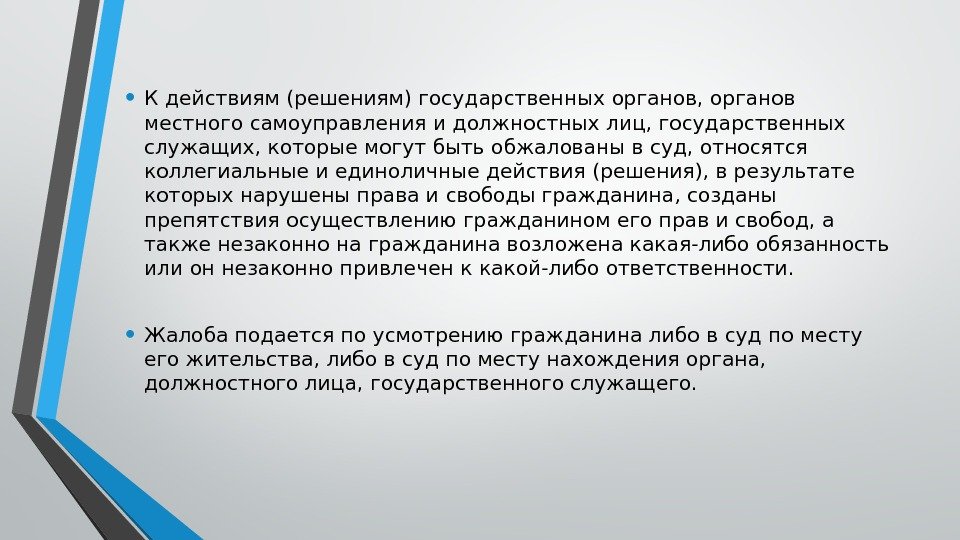  • К действиям (решениям) государственных органов, органов местного самоуправления и должностных лиц, государственных