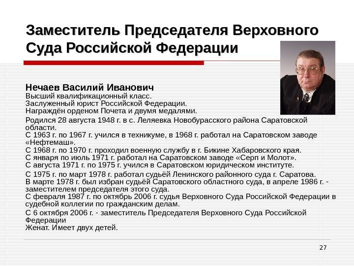 27 Заместитель Председателя Верховного Суда Российской Федерации Нечаев Василий Иванович Высший квалификационный класс. 