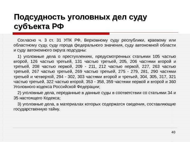 40 Подсудность уголовных дел суду субъекта РФ Согласно ч.  3 ст.  31
