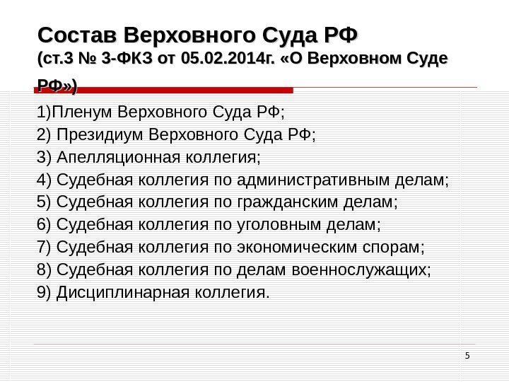 5 Состав Верховного Суда РФ (ст. 3 № 3 -ФКЗ от 05. 02. 2014