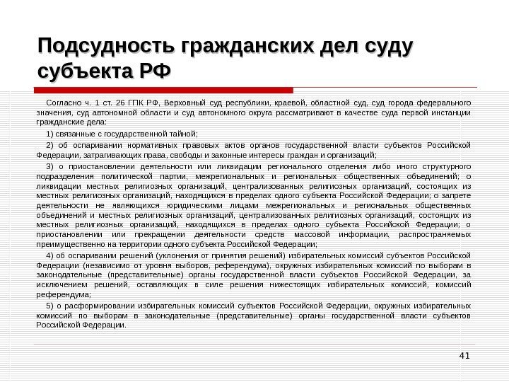 41 Подсудность гражданских дел суду субъекта РФ Согласно ч.  1 ст.  26