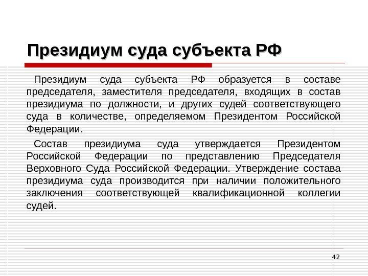 42 Президиум суда субъекта РФ образуется в составе председателя,  заместителя председателя,  входящих
