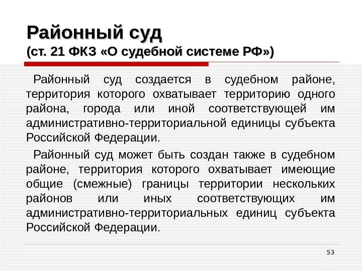 53 Районный суд (ст. 21 ФКЗ «О судебной системе РФ» ) Районный суд создается