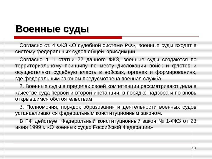 58 Военные суды Согласно ст.  4 ФКЗ  «О судебной системе РФ» ,