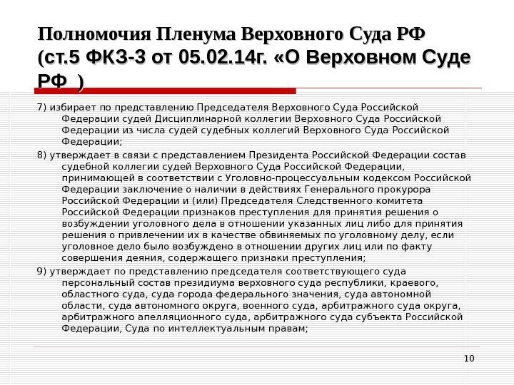 Полномочия Пленума Верховного Суда РФ (( ст. 5 ФКЗ-3 от 05. 02. 14 г.