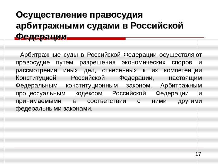 17 Осуществление правосудия арбитражными судами в Российской Федерации Арбитражные суды в Российской Федерации осуществляют