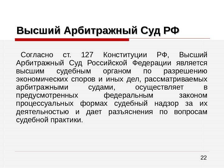 22 Высший Арбитражный Суд РФ Согласно ст.  127 Конституции РФ,  Высший Арбитражный