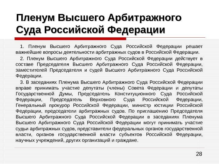 28 Пленум Высшего Арбитражного Суда Российской Федерации 1.  Пленум Высшего Арбитражного Суда Российской
