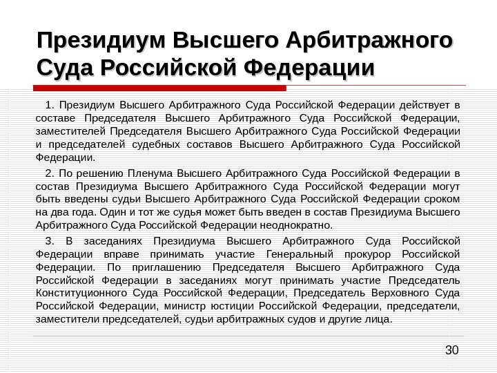 30 Президиум Высшего Арбитражного Суда Российской Федерации 1.  Президиум Высшего Арбитражного Суда Российской