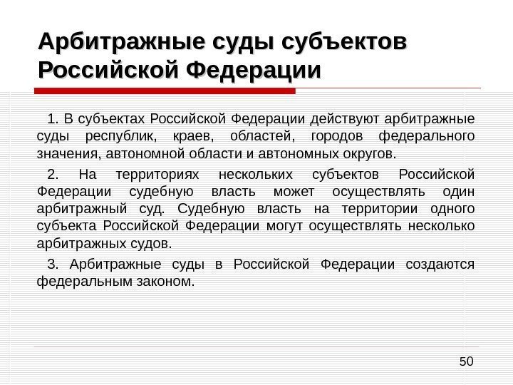 50 Арбитражные суды субъектов Российской Федерации 1.  В субъектах Российской Федерации действуют арбитражные
