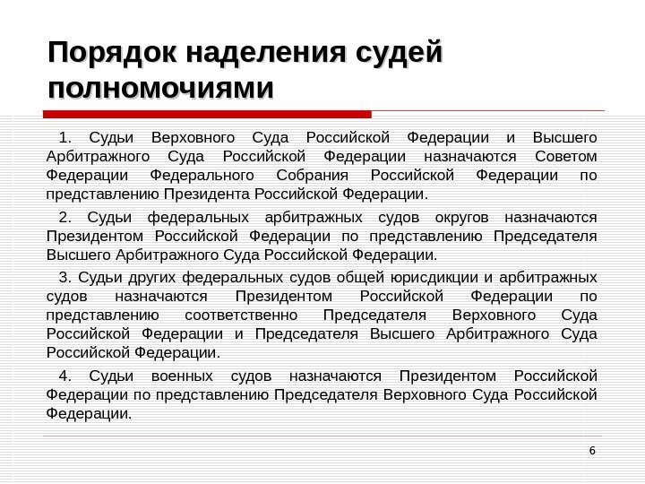 6 Порядок наделения судей полномочиями 1.  Судьи Верховного Суда Российской Федерации и Высшего
