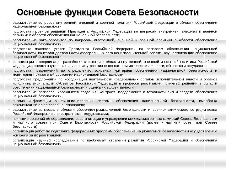 Основные функции Совета Безопасности  • рассмотрение вопросов внутренней,  внешней и военной политики