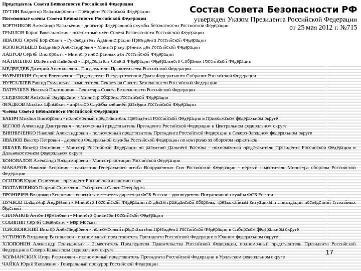 17 Состав Совета Безопасности РФ утвержден Указом Президента Российской Федерации от 25 мая 2012