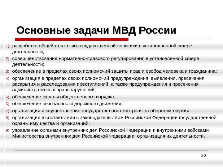 20 Основные задачи МВД России 1) разработка общей стратегии государственной политики в установленной сфере