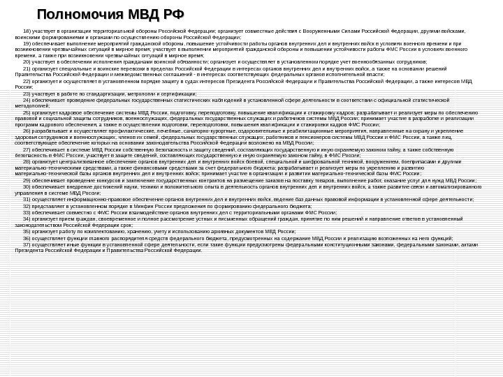 18) участвует в организации территориальной обороны Российской Федерации; организует совместные действия с Вооруженными Силами