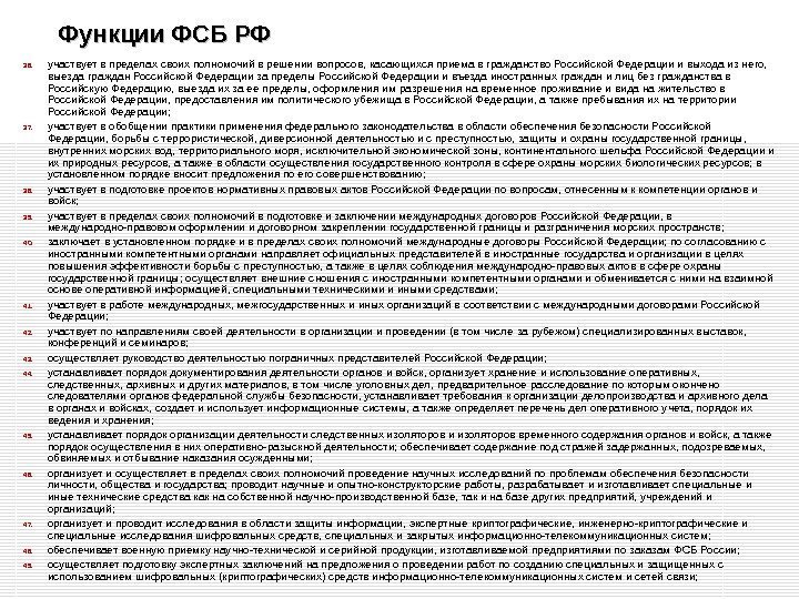 Функции ФСБ РФ 36. участвует в пределах своих полномочий в решении вопросов, касающихся приема