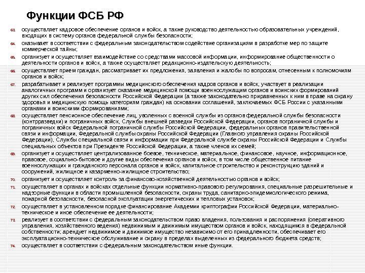 Функции ФСБ РФ 63. осуществляет кадровое обеспечение органов и войск, а также руководство деятельностью