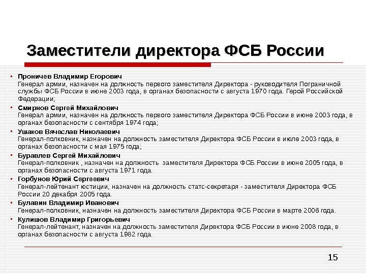 15 Заместители директора ФСБ России  • Проничев Владимир Егорович Генерал армии, назначен на