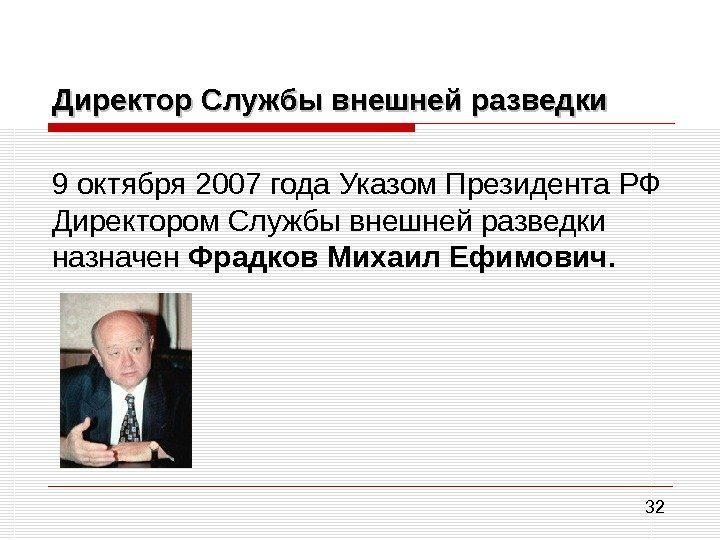 32 Директор Службы внешней разведки 9 октября 2007 года Указом Президента РФ Директором Службы