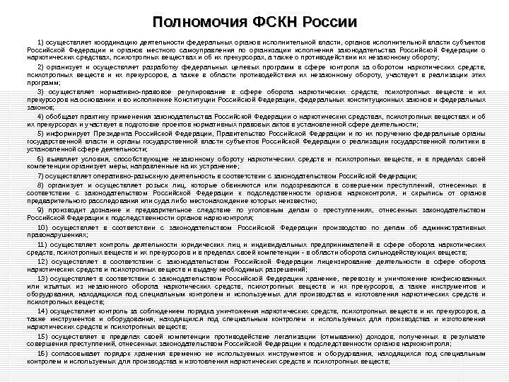 Полномочия ФСКН России 1) осуществляет координацию деятельности федеральных органов исполнительной власти,  органов исполнительной