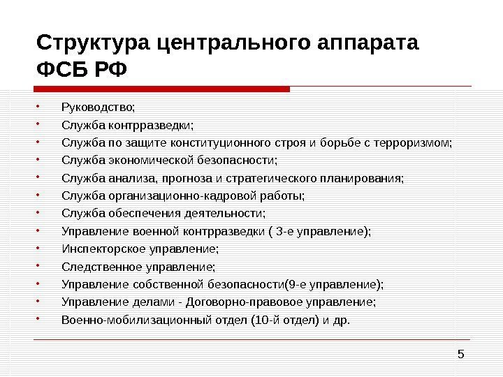 5 Структура центрального аппарата ФСБ РФ  • Руководство;  • Служба контрразведки; 