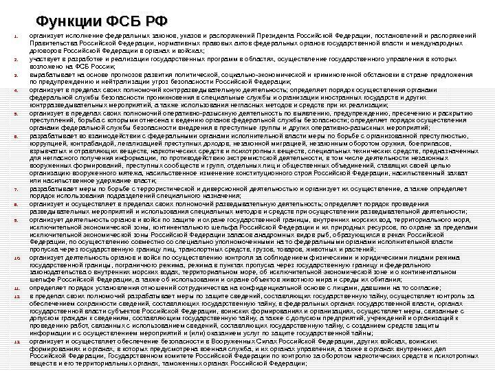 Функции ФСБ РФ 1. организует исполнение федеральных законов, указов и распоряжений Президента Российской Федерации,