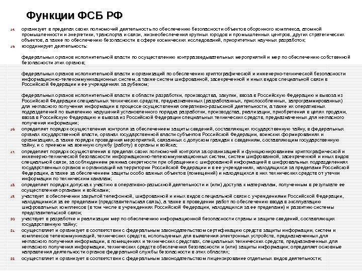 Функции ФСБ РФ 14. организует в пределах своих полномочий деятельность по обеспечению безопасности объектов