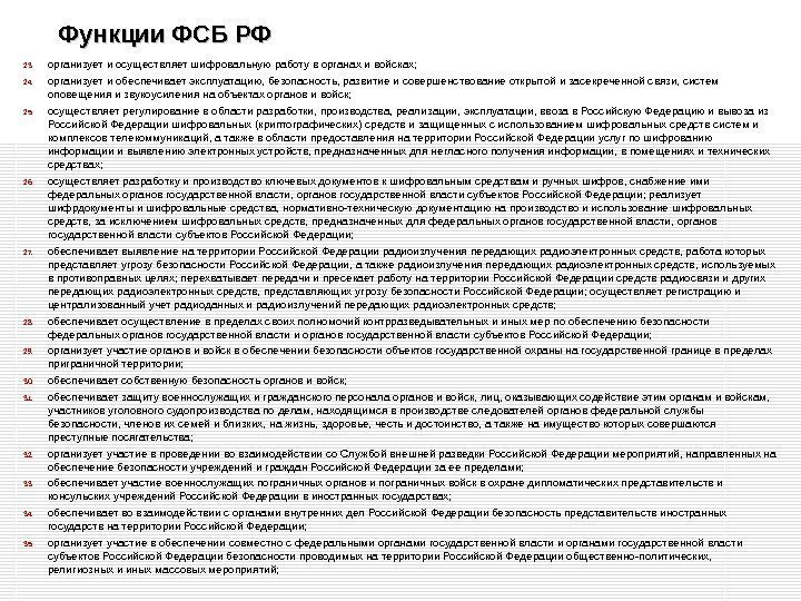 Функции ФСБ РФ 23. организует и осуществляет шифровальную работу в органах и войсках; 