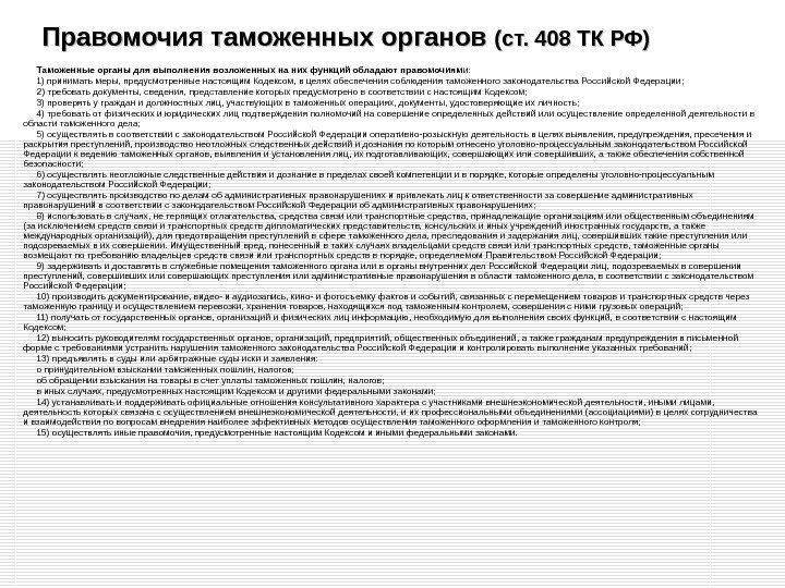 Правомочия таможенных органов (ст. 408 ТК РФ) Таможенные органы для выполнения возложенных на них