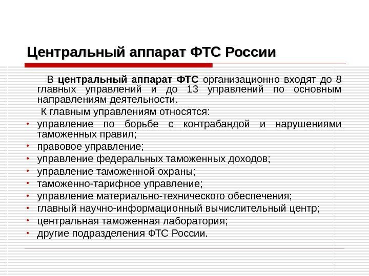 Центральный аппарат ФТС России  В центральный аппарат ФТС  организационно входят до 8