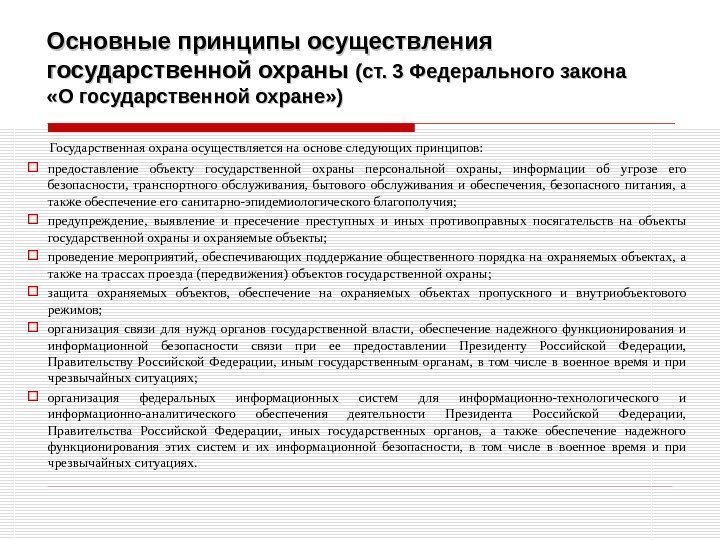 Правила осуществления государственных услуг. Принципы осуществления гос защиты. Принципы государственной охраны. ФЗ О государственной охране.