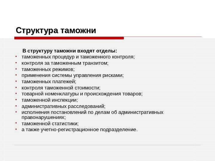 Структура таможни  В структуру таможни входят отделы:  • таможенных процедур и таможенного