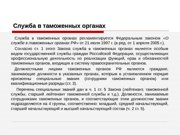 Служба в таможенных органах регламентируется Федеральным законом  «О службе в таможенных органах РФ»
