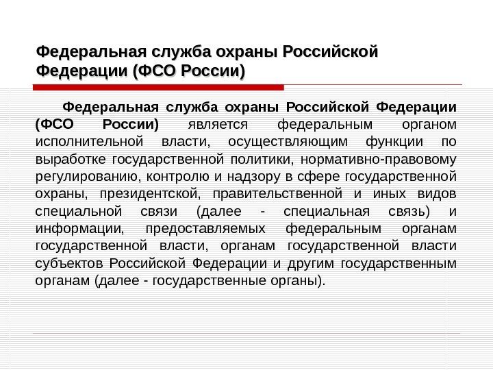 Федеральная служба охраны Российской Федерации (ФСО России)  является федеральным органом исполнительной власти, 