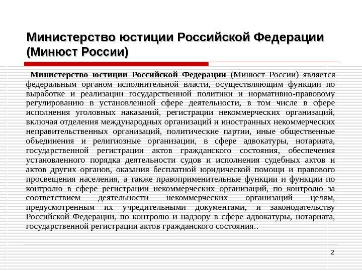 2 Министерство юстиции Российской Федерации (Минюст России) является федеральным органом исполнительной власти,  осуществляющим
