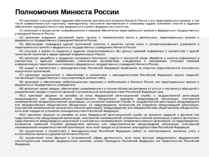 Полномочия Минюста России 40) организует и осуществляет кадровое обеспечение центрального аппарата Минюста России и