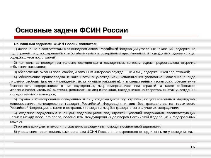 16 Основные задачи ФСИН России Основными задачами ФСИН России являются: 1) исполнение в соответствии