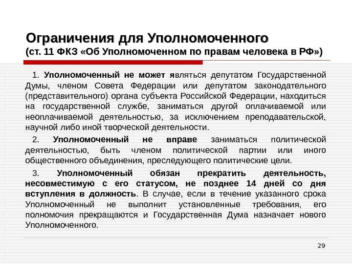 29 Ограничения для Уполномоченного (ст. 11 ФКЗ «Об Уполномоченном по правам человека в РФ»